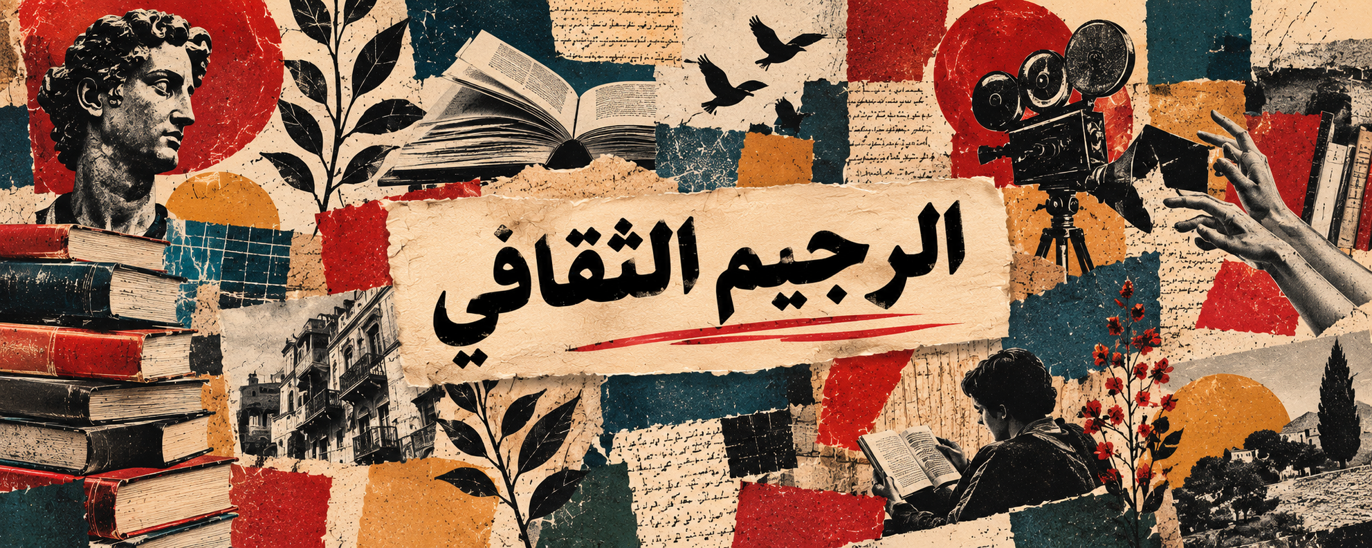 الريجيم الثقافي