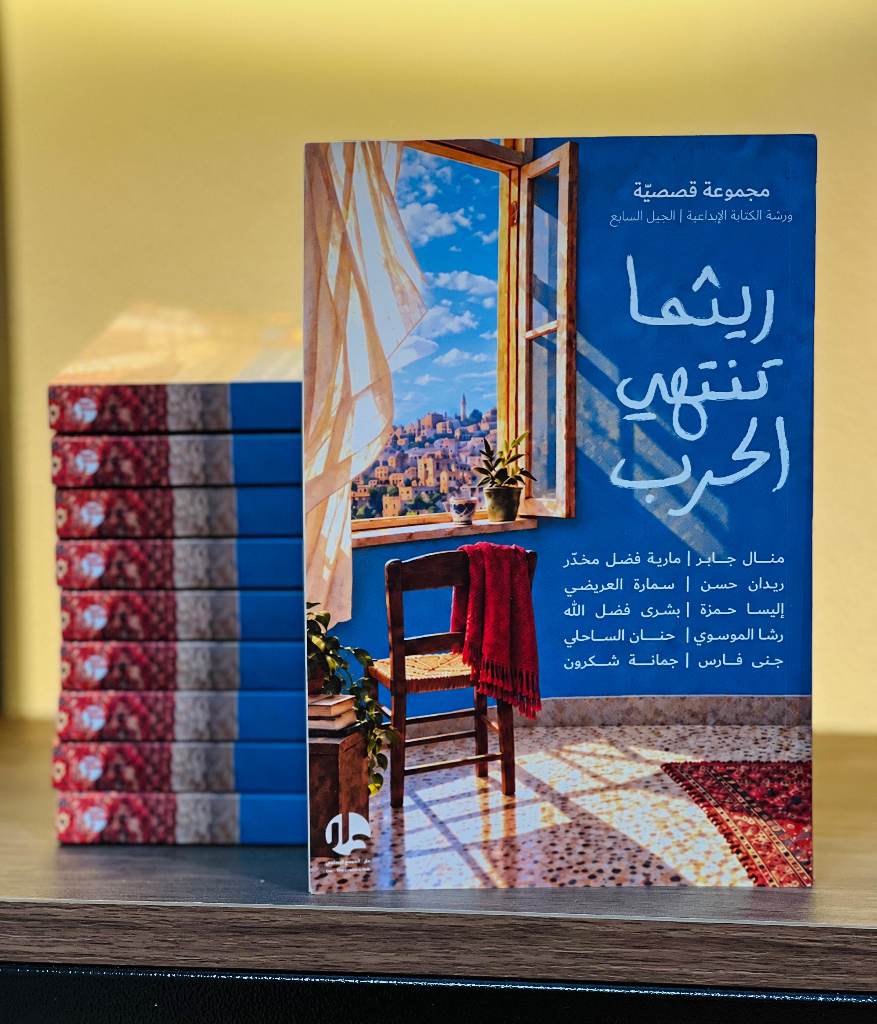 ريثما تنتهي الحرب